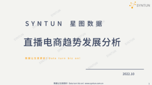 星图数据：2022直播电商趋势发展分析报告